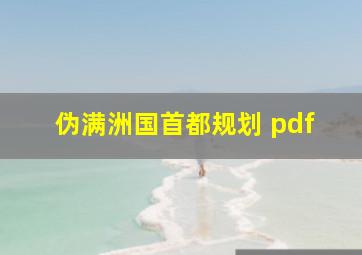 伪满洲国首都规划 pdf